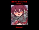 【重音テトオリジナル曲】U.M.A. / Luuc1A feat.重音テト～宣伝版～