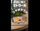 【パリに咲くエトワール】代官山コラボカフェ　春日部つむぎのお店紹介日記