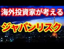 【お蔵入り動画公開】海外投資家が考える日本固有のリスク！意外な視点！