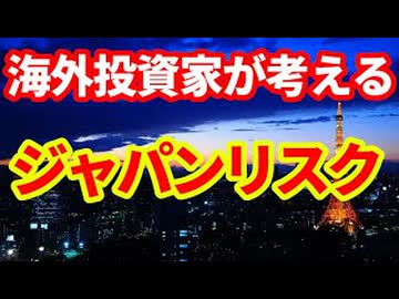 【お蔵入り動画公開】海外投資家が考える日本固有のリスク！意外な視点！