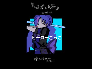 無辜と兵器/音街ウナ・初音ミク