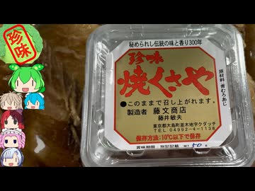 [珍味]くさやは牧場の味？大島のくさや-藤文商店珍味焼くさや[世界の珍味を食べ尽くせ]