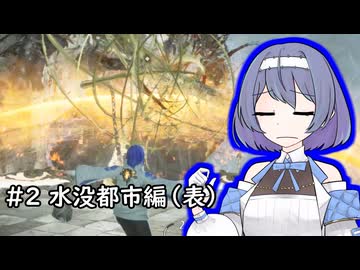 【CODE VEINⅡ】 ルーニックハンターすずき #2（水没都市編（表））