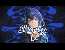 【宮舞モカSV2カバー】理論武装して:short版【学マス】