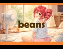 【初投稿】beans / 重音テト SV