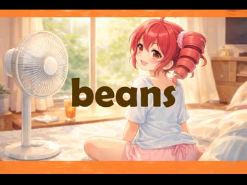 【初投稿】beans / 重音テト SV