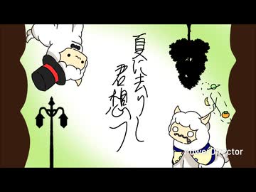 ［UTAUcover］夏に去りし君を想フ/baker［滲音かこい］