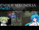 【ENDER MAGNOLIA】Ender Voices Ⅱ Part57【雨晴はう＆ずんだもん】