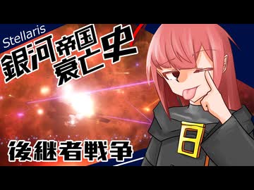 【Stellaris】銀河帝国衰亡史 #11 【ボイスロイド実況】