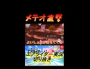 メテオ直撃