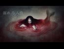 溺れる人魚 / B4DTR1P feat. GUMI