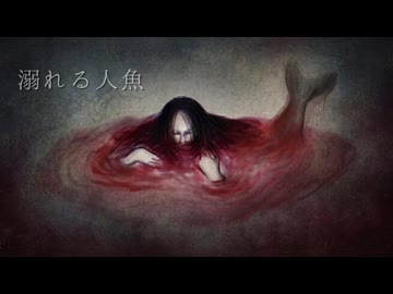 溺れる人魚 / B4DTR1P feat. GUMI