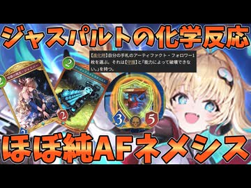 現環境にジャスパー&カタパルトが刺さる１？ほぼ純AFネメシスが強い【シャドバWB】