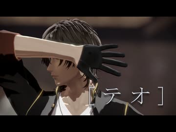【MMD刀剣乱舞】テオ【大倶利伽羅】【MMDルーキーズフェスタ2026】【わたおし2026】