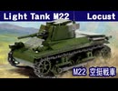レゴ互換【M22軽戦車ローカスト】Light Tank M22