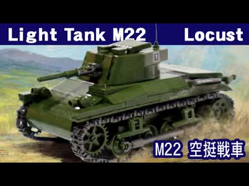 レゴ互換【M22軽戦車ローカスト】Light Tank M22