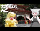 芝山岩をボロボロ日本語で探訪する【VOICEVOX 小夜/SAYO】