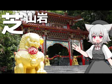 芝山岩をボロボロ日本語で探訪する【VOICEVOX 小夜/SAYO】