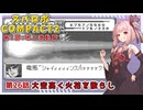 【スパロボCOMPACT２】シャアをぶん殴りに行くスパロボCOMPACT２＃２６【VOICEROID実況】