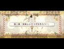 【FGO】メイキング･クリスマス･パーティー！16