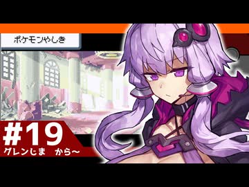 【ポケモンFRLG】結月ゆかりの聖地巡礼感覚でカントー旅 #19