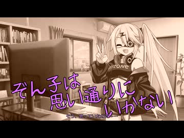 【ソフトウェアトーク劇場】ぞん子は思い通りにいかない【VOICEVOX】