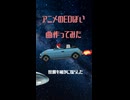 日曜夕方17時から放送してるアニメのEDみたいな曲を作りました