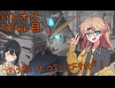 【バトオペ2】つむぎのエンジョイバトオペ日記 １０４ページ目【春日部つむぎ＆宮舞モカ】
