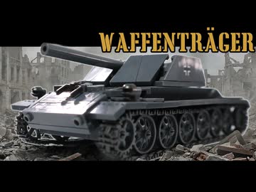 レゴ互換【ヴァッフェントレーガー】Waffenträger