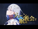 【彩澄りりせ ロシア語カバー】ジェーンは教会で眠った:short【チェンソーマン レゼ編】