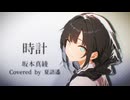 時計-『Fate/Grand Order』最終章主題歌-:short版【夏語遙SynthV2カバー】