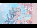 春風 feat.初音ミク / pineApple.職人