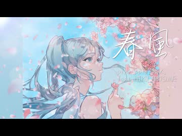 春風 feat.初音ミク / pineApple.職人