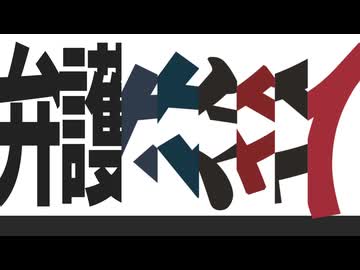 弁護々々々々々人 / 日車寛見