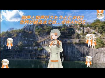 【ボイパロイド】ちせいと知声がうたうとこ・62曲目　WANDS「世界が終るまでは...」フルバージョン