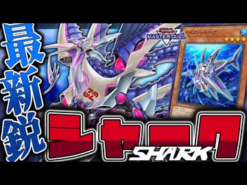 【遊戯王マスターデュエル】 念願の新規で地味進化！ちゃんと強い！ 『シャーク』 【ゆっくり解説】