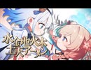 【しゅおりりカバー】水金地火木土天アーメン:short版【きみの色】