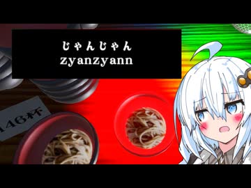 タイピングで食べられた分だけあかりちゃんにわんこそばを食べてもらうチャレンジ！【わんこそばタイピングフィーバー】