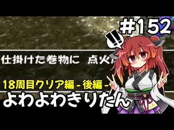 【トルネコ3】よわよわきりたん_♯152【封素ガーゴイルNG集】