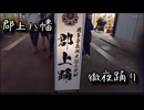 郡上徹夜踊りと飛騨高山朝市へ