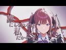 【ガルクラ】誰にもなれない私だから:short【SV2夏色花梨カバー】