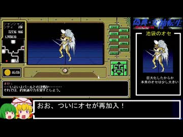 PC98版『偽典・女神転生』オセルート実証ダイジェストPart14