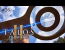 【実況】 文系女子の再び挑むパズルゲー part.26【The Talos Principle2】