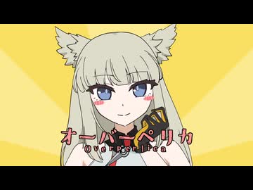 オーバーペリカ