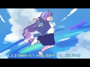 1.2.3で前向いて！ feat.音街ウナ と （宮舞モカ） / あおちゃん