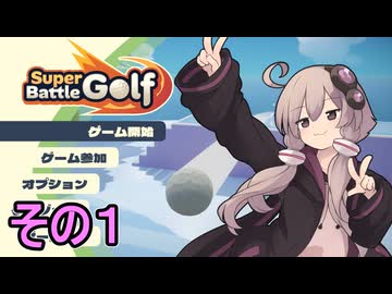 ゆかりさんと紳士のスポーツ　その１【Super Battle Golf】