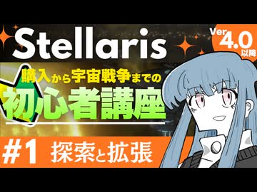 【stellaris】SFストラテジーゲームの金字塔！ステラリス初心者講座#1【探索と拡張】