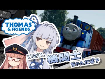 【A.I.VOICE実況プレイ】いえい、機関士ちゃんだぞ？2【きかんしゃトーマス™：ソドー島の不思議】