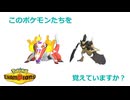 【ポケモンチャンピオンズ】このポケモンたちを覚えていますか？