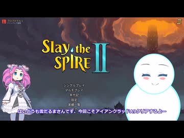 Slay the Spire 2　自称上級者の雪さんその２０アイアンクラッドA９兜なんて役に立たないそう思っていた時期が私にもありました【めた雪実況】